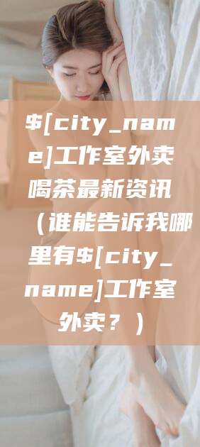 临海工作室外卖喝茶最新资讯（谁能告诉我哪里有临海工作室外卖？）