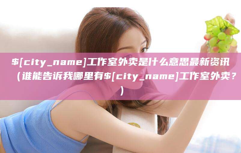 临海工作室外卖是什么意思最新资讯(谁能告诉我哪里有临海工作室外卖?)