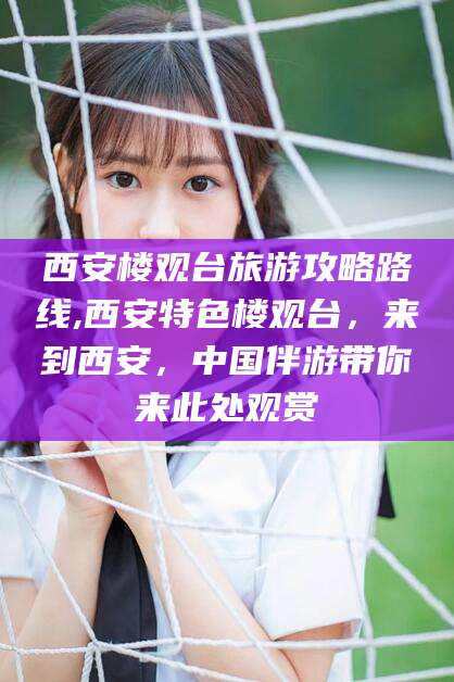 临海西安楼观台旅游攻略路线,西安特色楼观台，来到西安，中国伴游带你来此处观赏