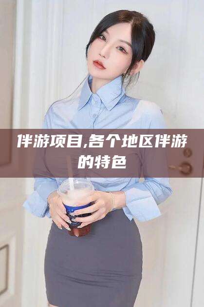 临海伴游项目,各个地区伴游的特色