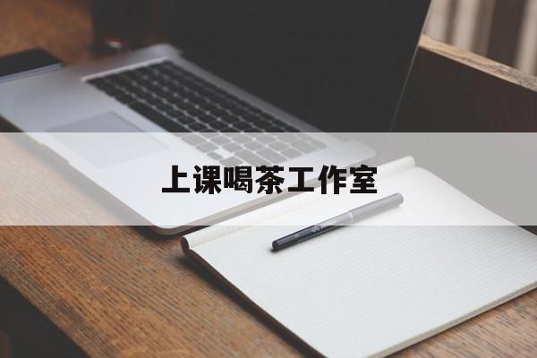临海上课喝茶app最新资讯(谁能告诉我哪里有临海上课喝茶工作室?)