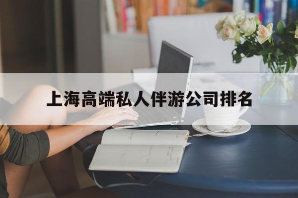 临海上海城市约会中心公司怎么样最新资讯（谁能告诉我哪里有临海上海高端私人伴游公司排名？）
