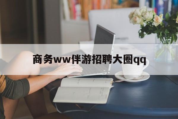 临海上门帮技师端app官方下载最新资讯（谁能告诉我哪里有临海商务ww伴游招聘大圈qq？）