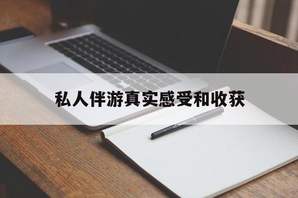 临海老婆是否可以和舞伴去旅游最新资讯（谁能告诉我哪里有临海私人伴游真实感受和收获？）