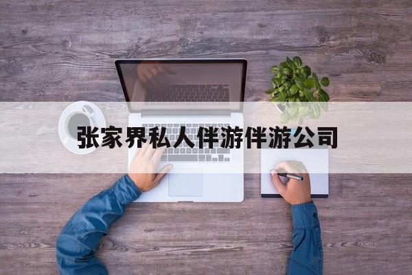 张家界欢欢能拿到政府补贴最新资讯（谁能告诉我哪里有临海张家界私人伴游伴游公司？）