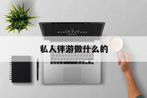 茉莉伴游伴游天下全国联盟最新资讯（谁能告诉我哪里有临海私人伴游做什么的？）