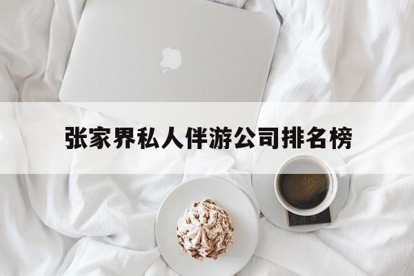 张家界逍遥行国际旅行社有限公司最新资讯（谁能告诉我哪里有临海张家界私人伴游公司排名榜？）