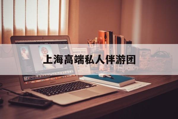 茉莉伴游伴游天下全国联盟最新资讯（谁能告诉我哪里有临海上海高端私人伴游团？）