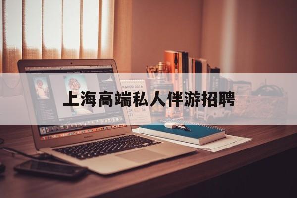 个人接单上门服务二维码最新资讯（谁能告诉我哪里有临海上海高端私人伴游招聘？）