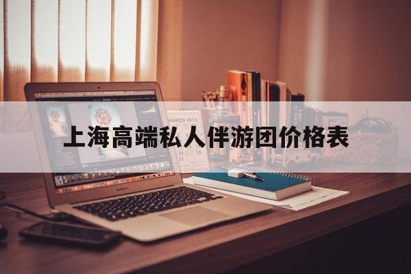 1000万私人豪华游艇价格表最新资讯（谁能告诉我哪里有临海上海高端私人伴游团价格表？）