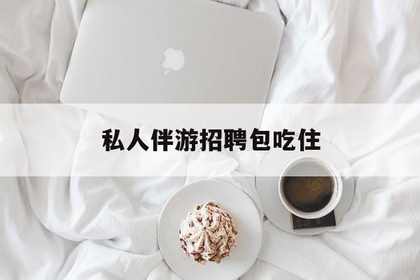 横店招聘中年大叔吗是真的吗最新资讯（谁能告诉我哪里有临海私人伴游招聘包吃住？）