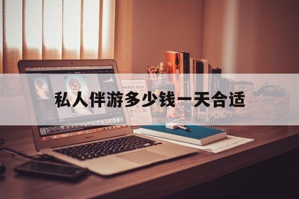 茉莉伴游伴游天下全国联盟最新资讯（谁能告诉我哪里有临海私人伴游多少钱一天合适？）