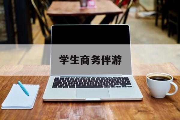 商务伴游啥意思最新资讯（谁能告诉我哪里有临海学生商务伴游？）